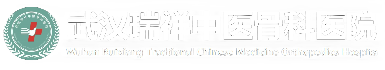 武汉瑞祥中医骨科医院有限公司